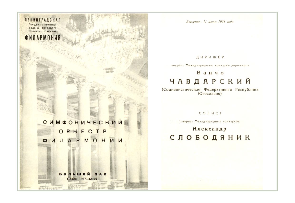 Симфонический концерт
Дирижер – Ванчо Чавдарский (Югославия)